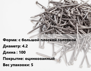 Гвоздь с большой плоской головкой 4.2х100 оцинкованный 5, РечМз, чертеж 7811-7102, кг цена от 171.43 Тг / кг, где купить, условия доставки в Алматы и Алматинской области